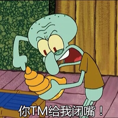 你TM给我闭嘴 海绵宝宝 卡通 海螺 张大嘴