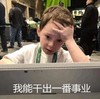 萌娃 假笑男孩 我能干出一番事业 可爱 沙雕 魔性