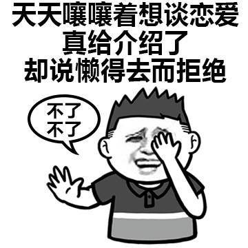 搞笑 单身狗 逗 文字表情包 暴漫