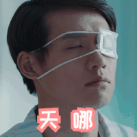 帅哥 独眼龙 天哪 小眼睛