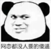 暴漫 文字表情包 网恋都没有人要的傻逼 沙雕 魔性 搞怪