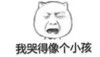 我哭得像个孩子 金馆长 哭泣 可怜