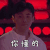 中国好声音 李荣浩 你懂的 搞怪