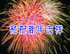 新年快乐 新年好 开心就好