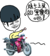 金馆长 摩托车 逗比 妹子上我的黑摩的吧
