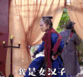 我是女汉子 新萧十一郎 李依晓 风四娘
