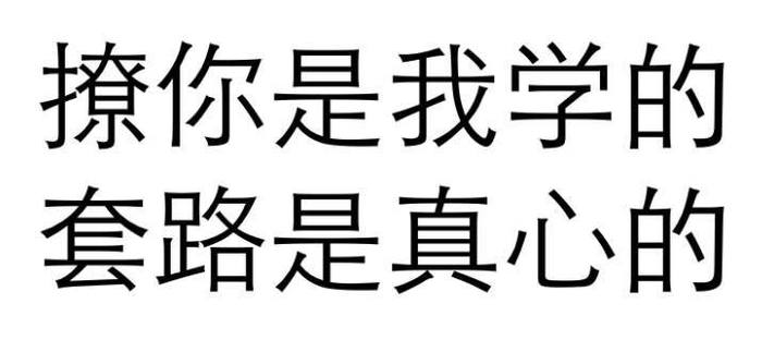 漢字 黑色 撩你是我學(xué)的 套路是真心的