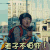 老子不怕你 生气 愤怒