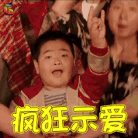 缝纫机乐队 谢飞机 疯狂示爱 小学生 soogif soogif出品