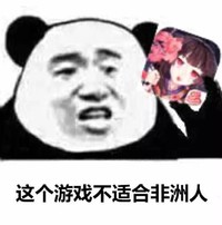 金馆长 搞笑 逗比 这个游戏不适合非洲人