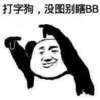 熊猫人 斗图 群聊 打字狗