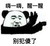 别犯傻了 金馆长 熊猫 拍手