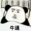 熊猫头 暴漫 牛逼 搞笑 逗趣 魔性