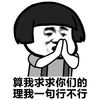 金馆长 双手合十 算我求求你们的 理我一句行不行