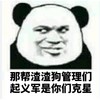 熊猫人 搞笑 可笑 那帮渣渣狗管理们起义军是你们克星
