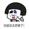 暴漫 文字表情包 你武功太厉害了 搞笑 逗 沙雕