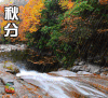 秋分 二十四节气 第十六个节气 soogif soogif出品