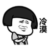 暴漫 文字表情包 冷漠 搞笑 逗 沙雕
