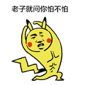 金馆长 大耳朵 黄色 老子就问你怕不怕