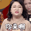 奇葩说 傅首尔 你来啊 soogif soogif出品 奇葩说5