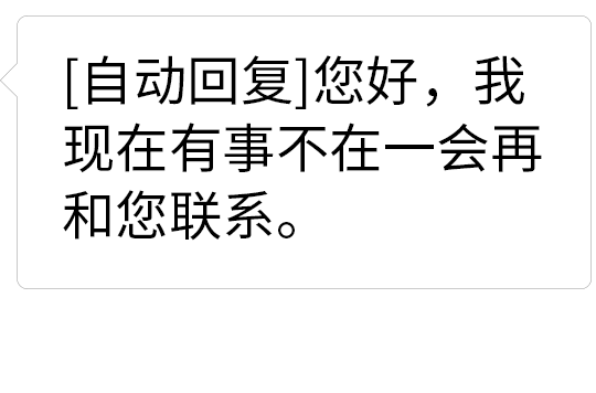 自動(dòng)回復(fù) 狀態(tài)表情包 我現(xiàn)在有事不在