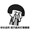 金馆长 蘑菇头 斜眼 你长这样 只能关灯 搞怪 逗