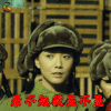 我的战争 王珞丹 孟三夏 看不起我是不是 soogif soogif出品