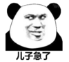 暴漫 文字表情包 儿子急了 搞笑 逗 沙雕