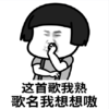 暴漫 文字表情包 这首歌我熟 歌名我想想嗷 搞笑 逗 沙雕