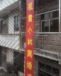 条幅 搞笑 离婚还要庆祝 无厘头