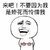 来吧，不要因为我是娇花而怜惜我 搞笑 金馆长 张大嘴