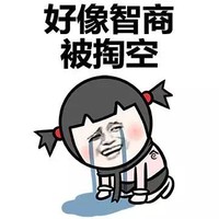 好像 智商被掏空 哭泣 斗图 搞笑 猥琐