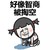 好像 智商被掏空 哭泣 斗图 搞笑 猥琐