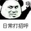 暴漫 熊猫头 日常 打招呼 嗨 hi