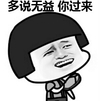 蘑菇头 卖萌 逗比 多说无益你过来