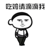 暴漫 吃鸡请滴滴我 鞠躬 吃鸡