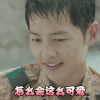 宋仲基 怎么会这么可爱 太阳的后裔