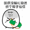 金馆长 绿帽子 礼物 织个帽子给你 国庆 国庆节 斗图 soogif soogif出品