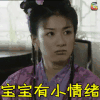 上错花轿嫁对郎 电视剧 经典 soogif soogif出品 宝宝有小情绪