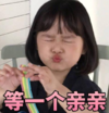 萌娃 权律二 等一个亲亲 可爱 搞笑 逗
