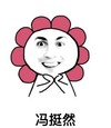 冯挺然 尴尬 花朵