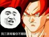 暴漫熊 搞笑 斗图 凶狠 我三表哥看你不顺眼，你给我小心点