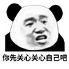 暴漫 熊猫头 你先关心关心自己吧 搞笑 沙雕 魔性