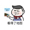 看得了地图 我其实是个文化人 金馆长 嘚瑟