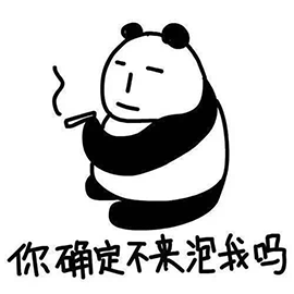 暴漫 熊猫人 抽烟 你确定不来泡我吗 撩