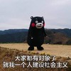 熊本熊 大家都有对象了就我一个人建设社会主义 斗图 搞笑 淘气