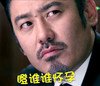 瞪眼睛 吴秀波 中年大叔 瞪谁谁怀孕