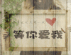 等你爱我 唯美 恋爱 爱心