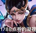 貂蝉 1788点券的凝视 大美女 皮肤