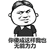 暴漫 中分头 傻 你傻成这样我也无能为力 斗图